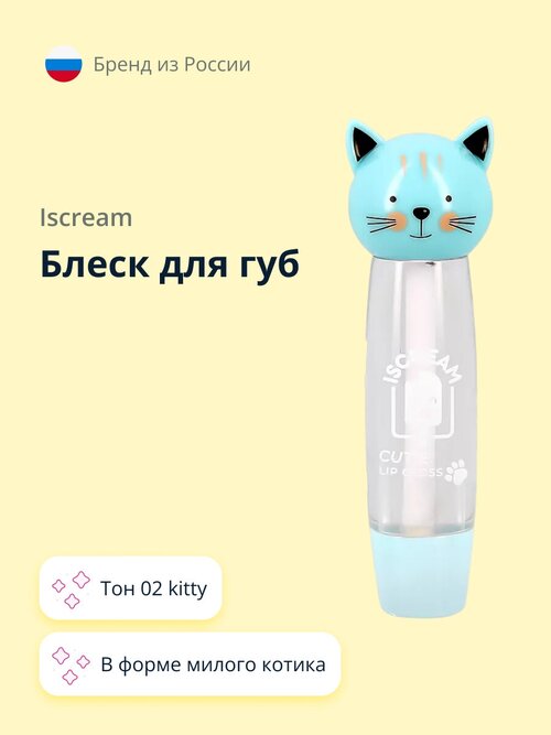 Блеск для губ ISCREAM CUTIE (тон 02 kitty)