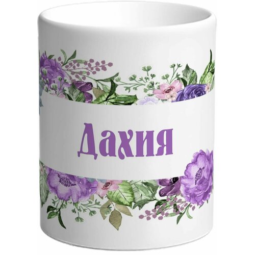 Кружка TheSuvenir именная Дахия. Цветочная рамочка