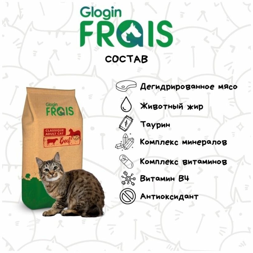 FRAIS CLASSIQUE ADULT CAT BEEF (сухой корм для кошек С говядиной), 2 КГ - фотография № 19