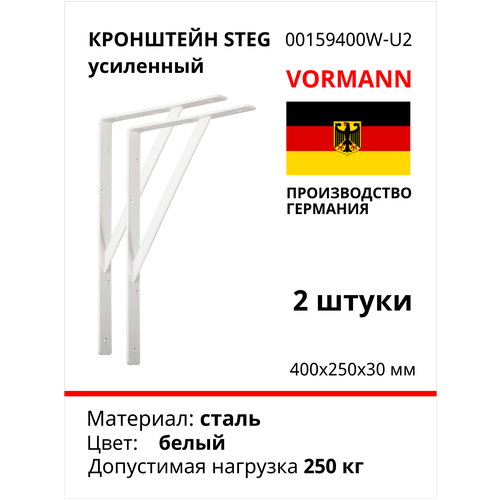 Кронштейн VORMANN Steg усиленный 400х250х30х4 мм, оцинкованный, цвет: белый, 250 кг 00159 400 W_U2, комплект 2 шт