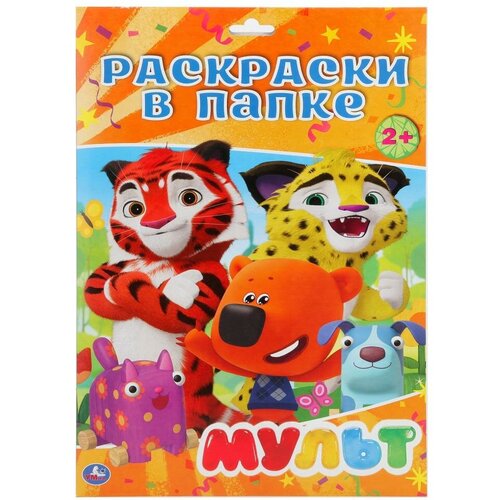 раскраска умка цветок бобр добр а4 16 страниц 978 5 506 03872 6 Раскраска в папке Умка Мульт, А4 (978-5-506-02908-3)