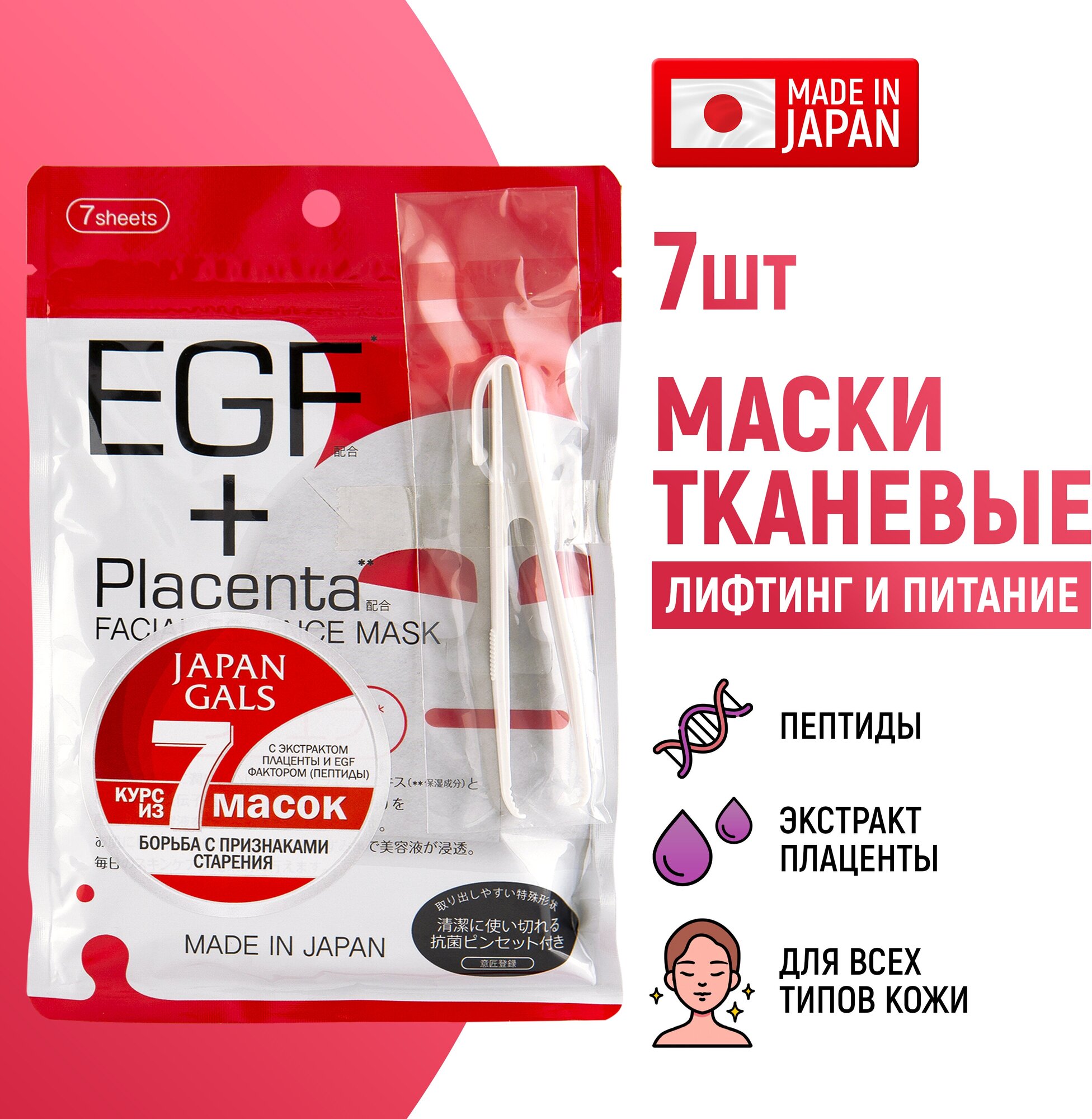 JAPAN GALS Placenta + Маска с плацентой и EGF фактором 7 шт