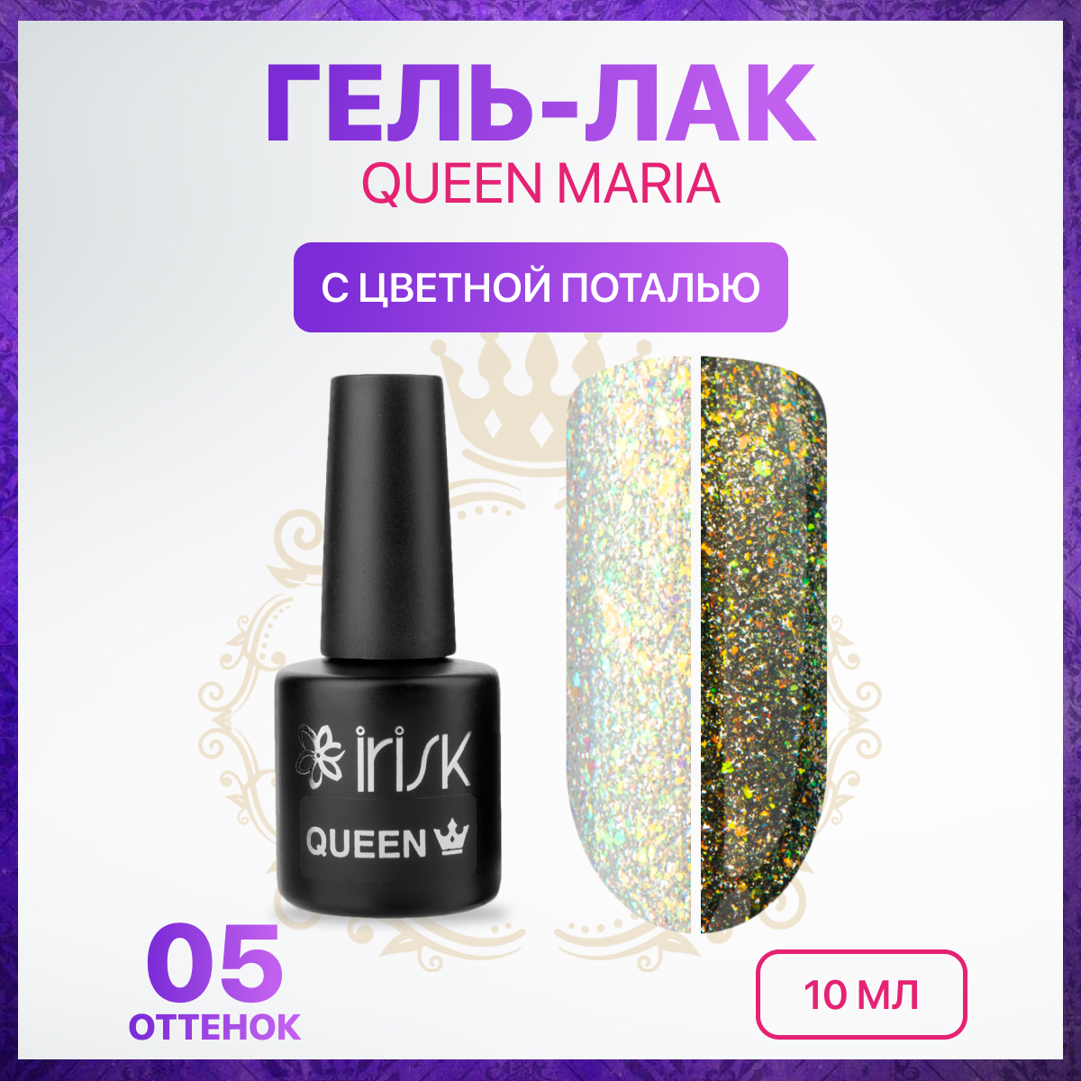 Гель лак для ногтей IRISK с блестками Queen 05 Maria 10 мл