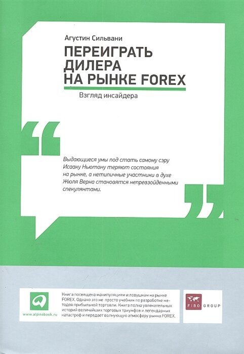 Переиграть дилера на рынке FOREX