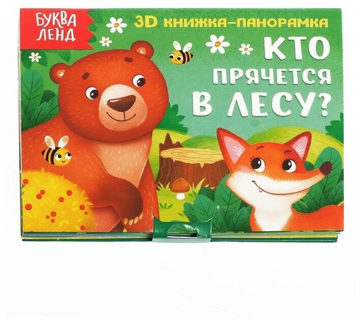 Буква-ленд Книжка-панорамка 3D «Кто прячется в лесу?» 12 стр.