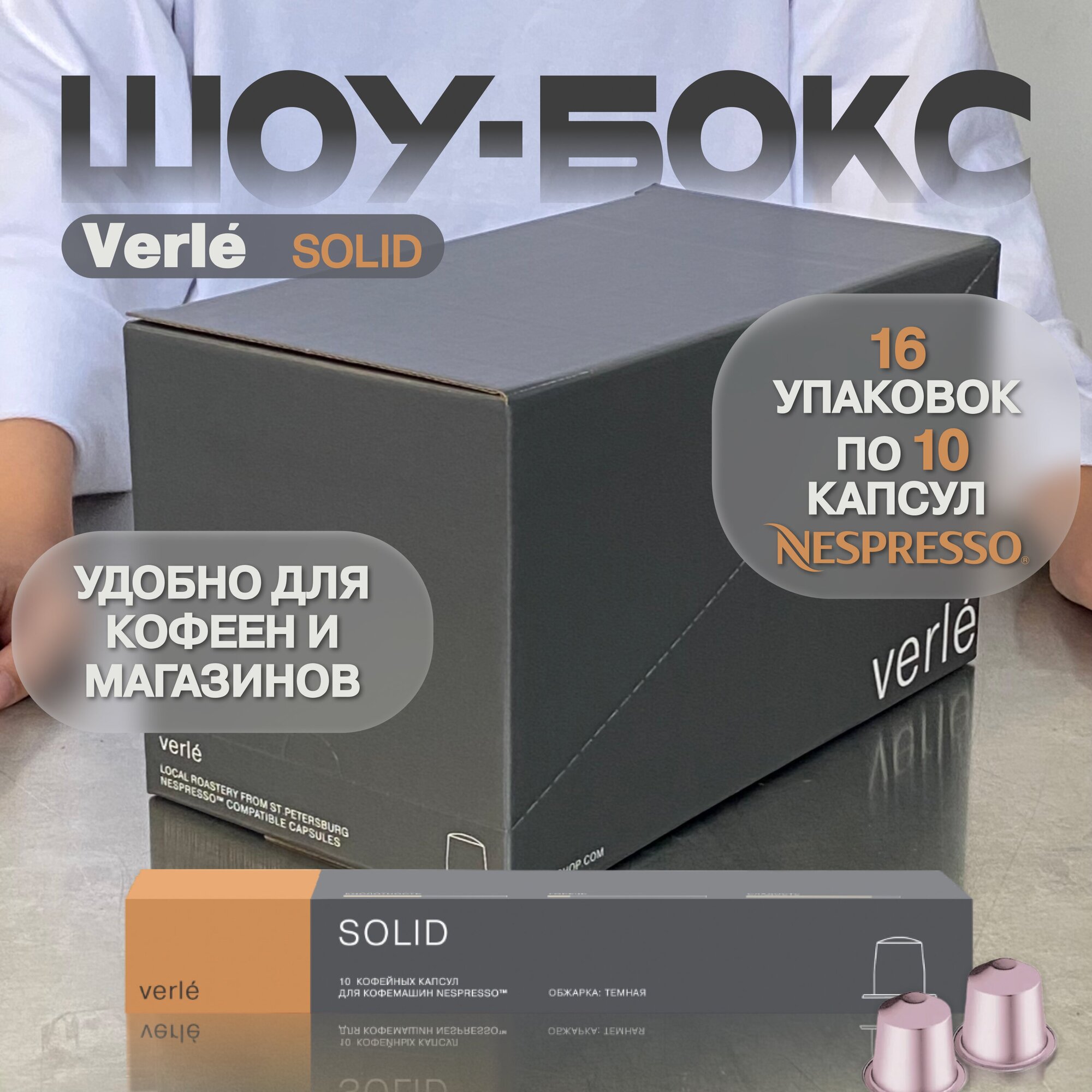 Кофе молотый в капсулах Verle SOLID (VCR), Арабика 100%, Nespresso, Шоубокс 16 пачек по 10 капсул - фотография № 1