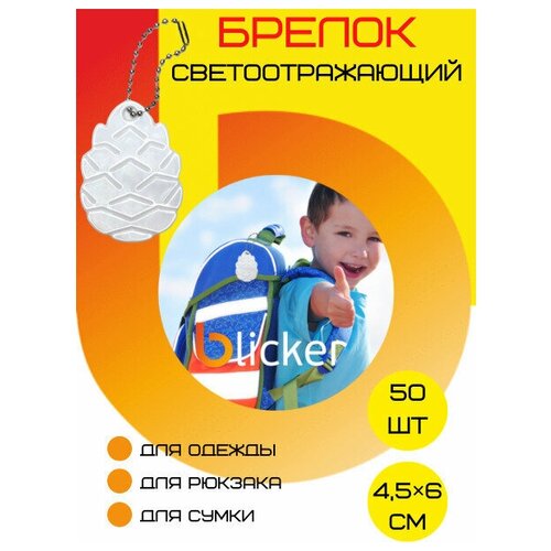 Брелок Blicker, серебристый