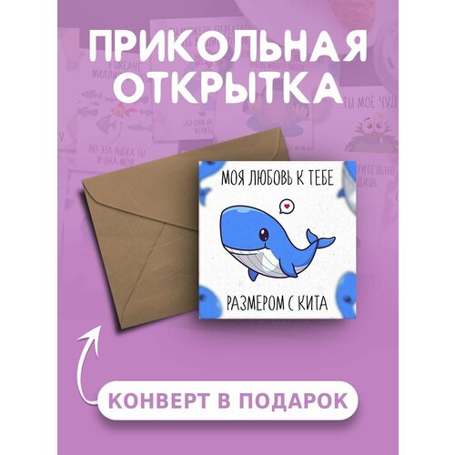 Открытка с днем рождения с приколом Моя любовь к тебе размером с кита веселая и милая