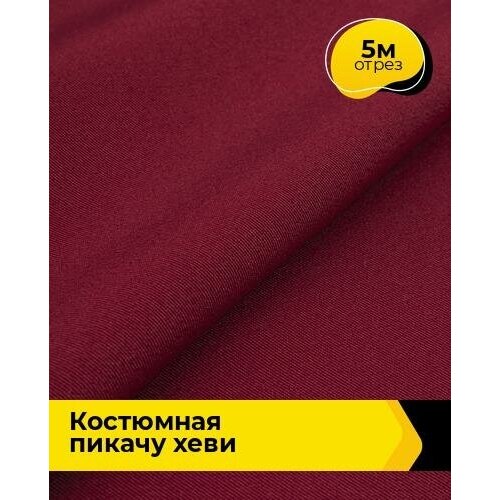 Ткань для шитья и рукоделия Костюмная Пикачу хеви 5 м * 150 см, бордовый 011