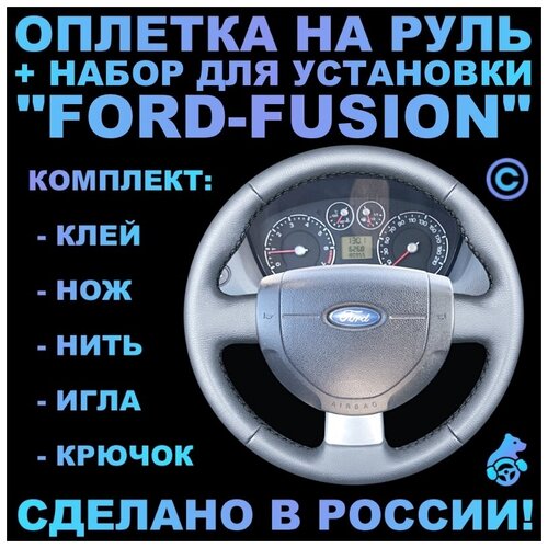 Оплетка на руль Ford Fusion для замены штатной кожи
