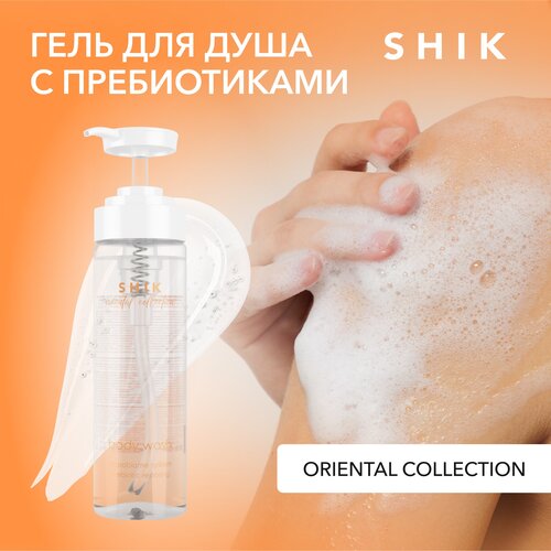 SHIK Гель для душа парфюмированный увлажняющий без парабенов BODY WASH ORIENTAL COLLECTION 200 ML