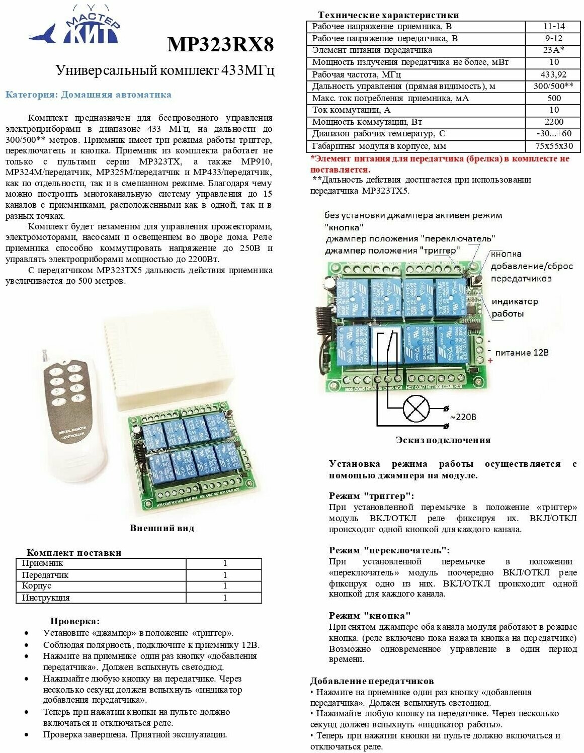 Универсальный комплект дистанционного управления освещением, воротами, электрозамками, шлагбаумами MP323RX8 Мастер Кит - фотография № 12