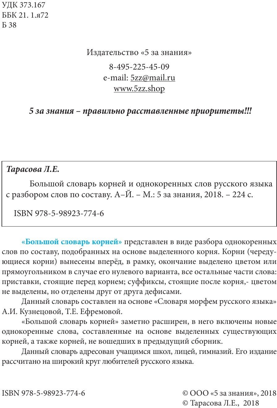 Большой словарь корней и однокоренных слов (А-Й) - фото №4