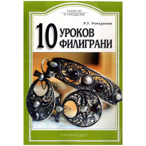 Рамазанова Р.У. "10 уроков филиграни"