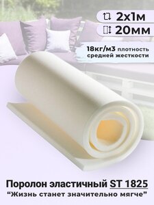 <b>Поролон</b> мебельный листовой толщина 20 мм 2 x 1 м, ST 1825