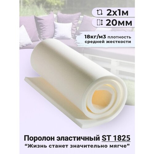 Поролон мебельный листовой толщина 20 мм 2 x 1 м, ST 1825