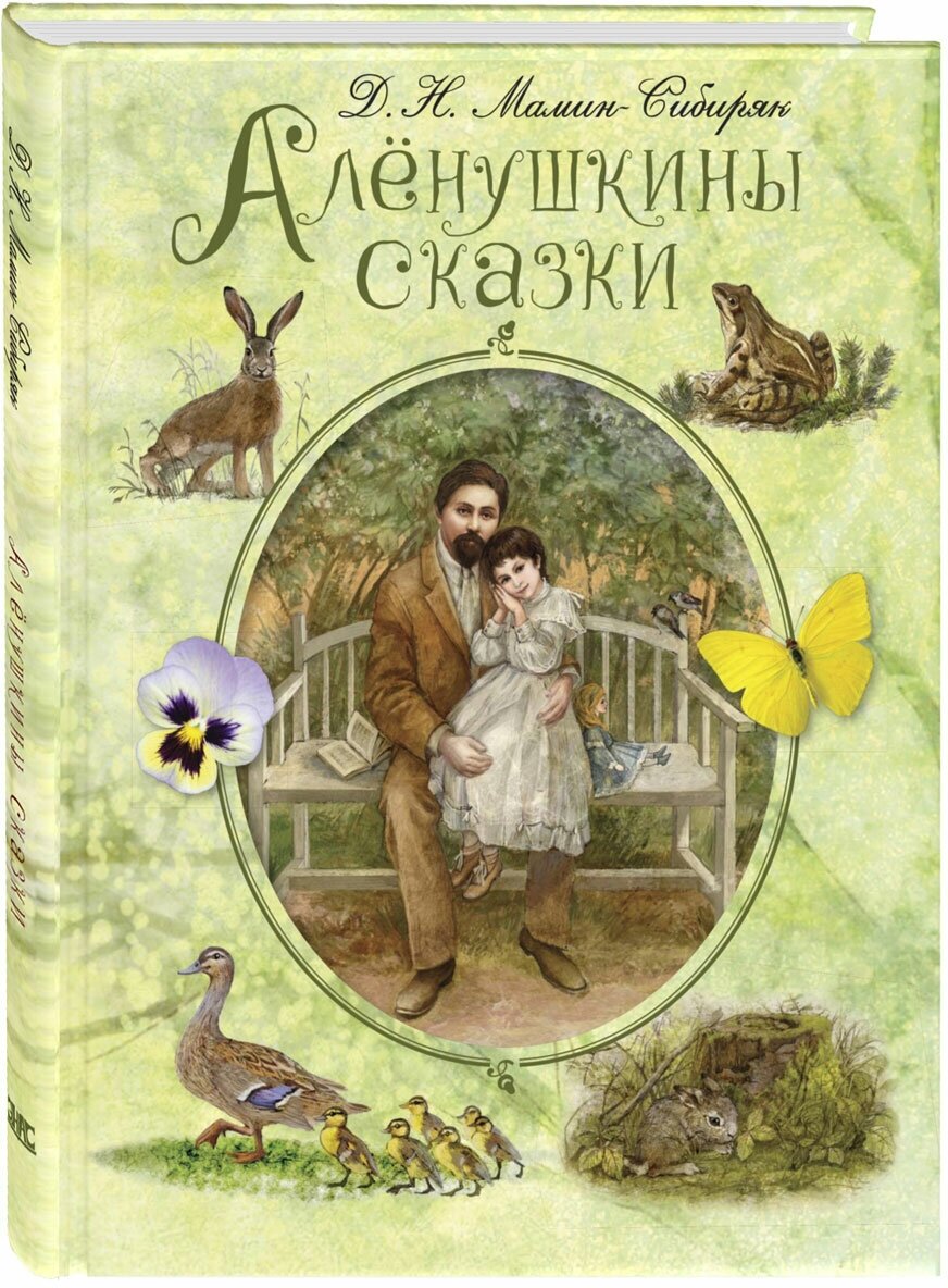 Книга Алёнушкины сказки