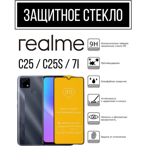 Противоударное закаленное защитное стекло к смартфонам Realme C25 / C25S / 7i ( Реалми С25 / С25с / 7И )