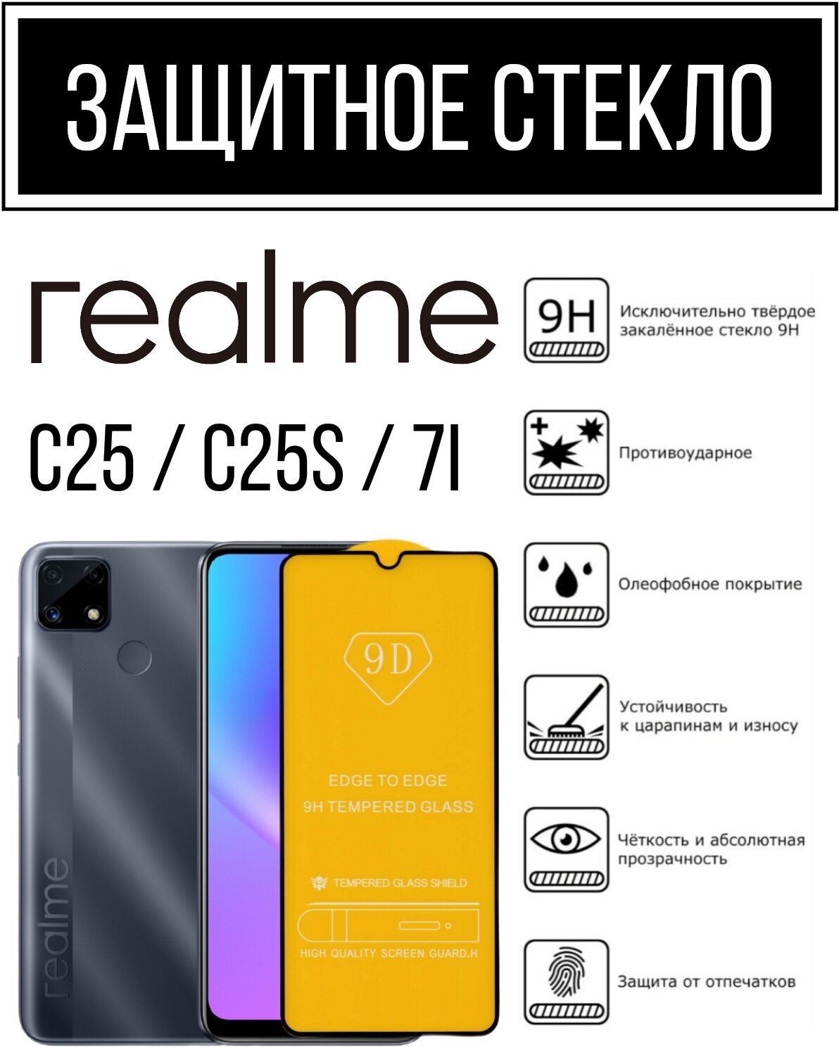 Противоударное закаленное защитное стекло к смартфонам Realme C25 / C25S / 7i ( Реалми С25 / С25с / 7И )