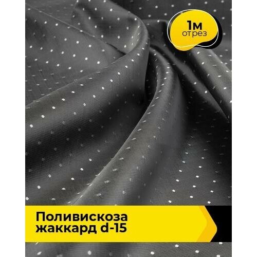 Ткань для шитья и рукоделия Поливискоза жаккард D-15 1 м * 145 см, серый 072