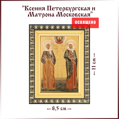 Икона Святые Ксения и Матрона в раме 8х11 икона святые ксения и матрона в раме 8х11