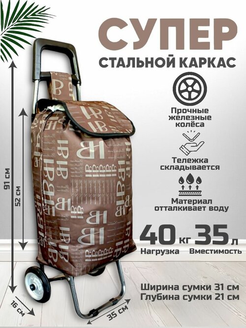 Сумка-тележка , 40 л, 40х90, коричневый