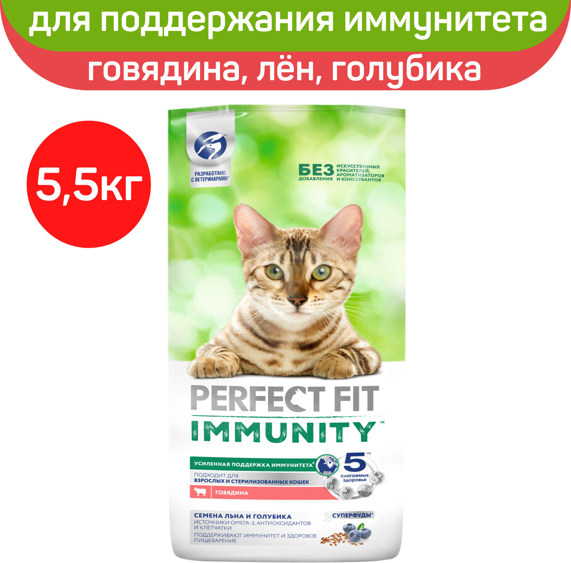 Perfect Fit Immunity корм для иммунитета кошек, говядина, семена льна, голубика, 5,5 кг. - фотография № 10