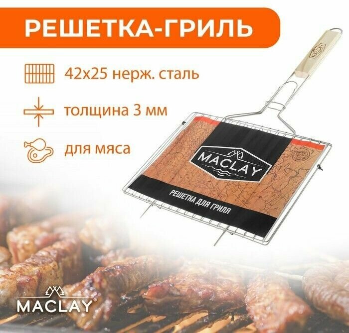 Решётка-гриль для мяса Maclay, нержавеющая сталь, р. 42 × 25 см - фотография № 3