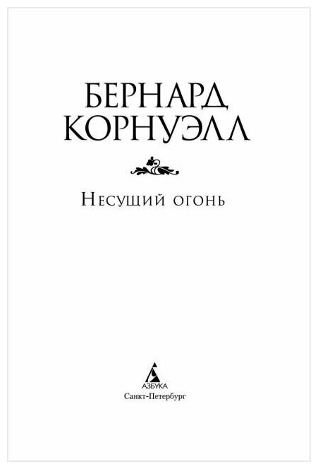 Несущий огонь (Корнуэлл Бернард) - фото №4