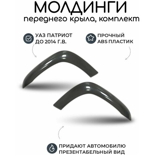 Молдинги переднего крыла УАЗ Патриот до 2014 г. правый и левый (комплект)