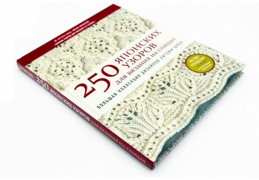 250 японских узоров для вязания на спицах. Большая коллекция дизайнов Хитоми Шида. Библия вязания - фото №20