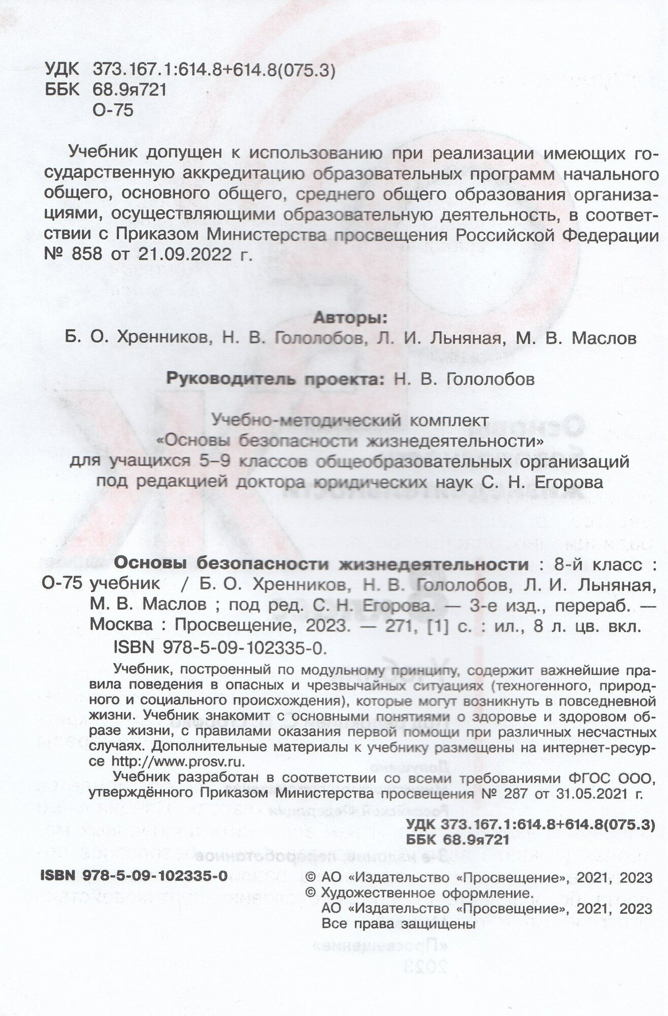 Основы безопасности жизнедеятельности. 8 класс. Учебник. ФГОС - фото №2