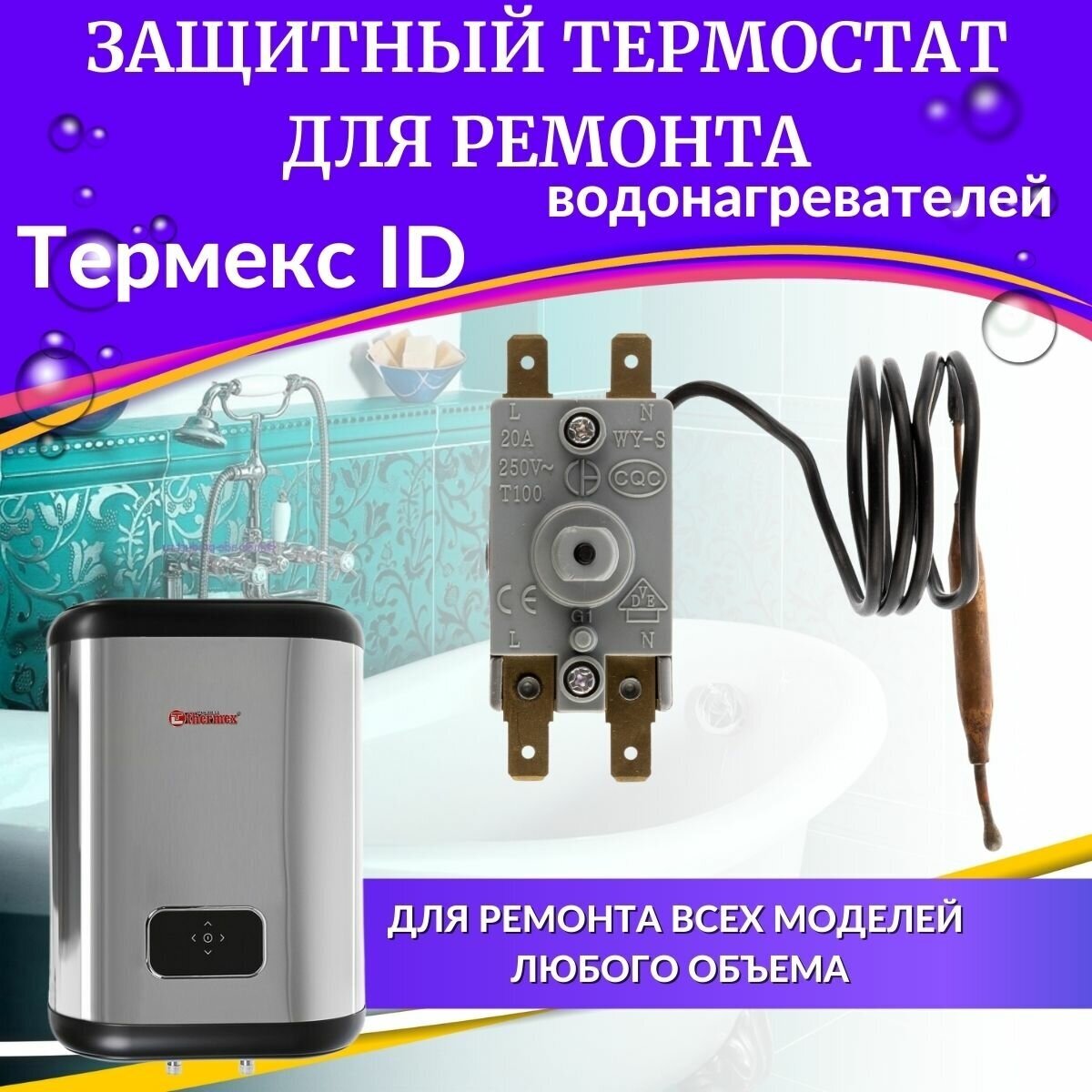 Термостат защитный для водонагревателя Термекс ID (оригинал) (TERMRIDVHO) - фотография № 1