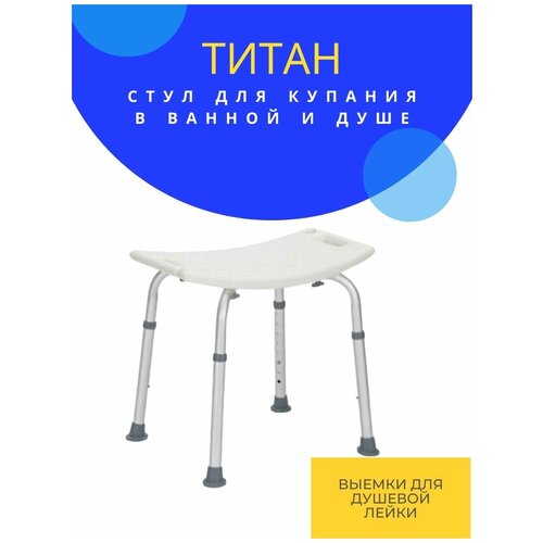 Стул сиденье Титан для ванны и душа