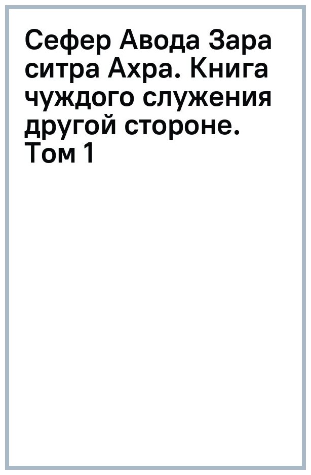 Сефер Авода Зара ситра Ахра. Книга чуждого служения другой стороне. Том 1 - фото №2