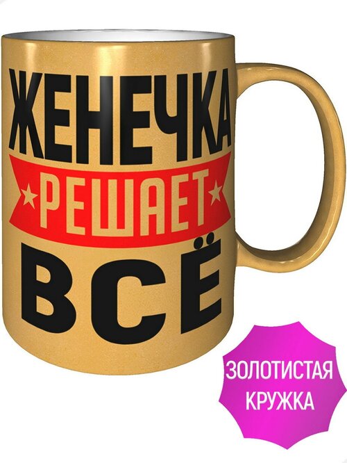 Кружка Женечка решает всё - цвет золотистый