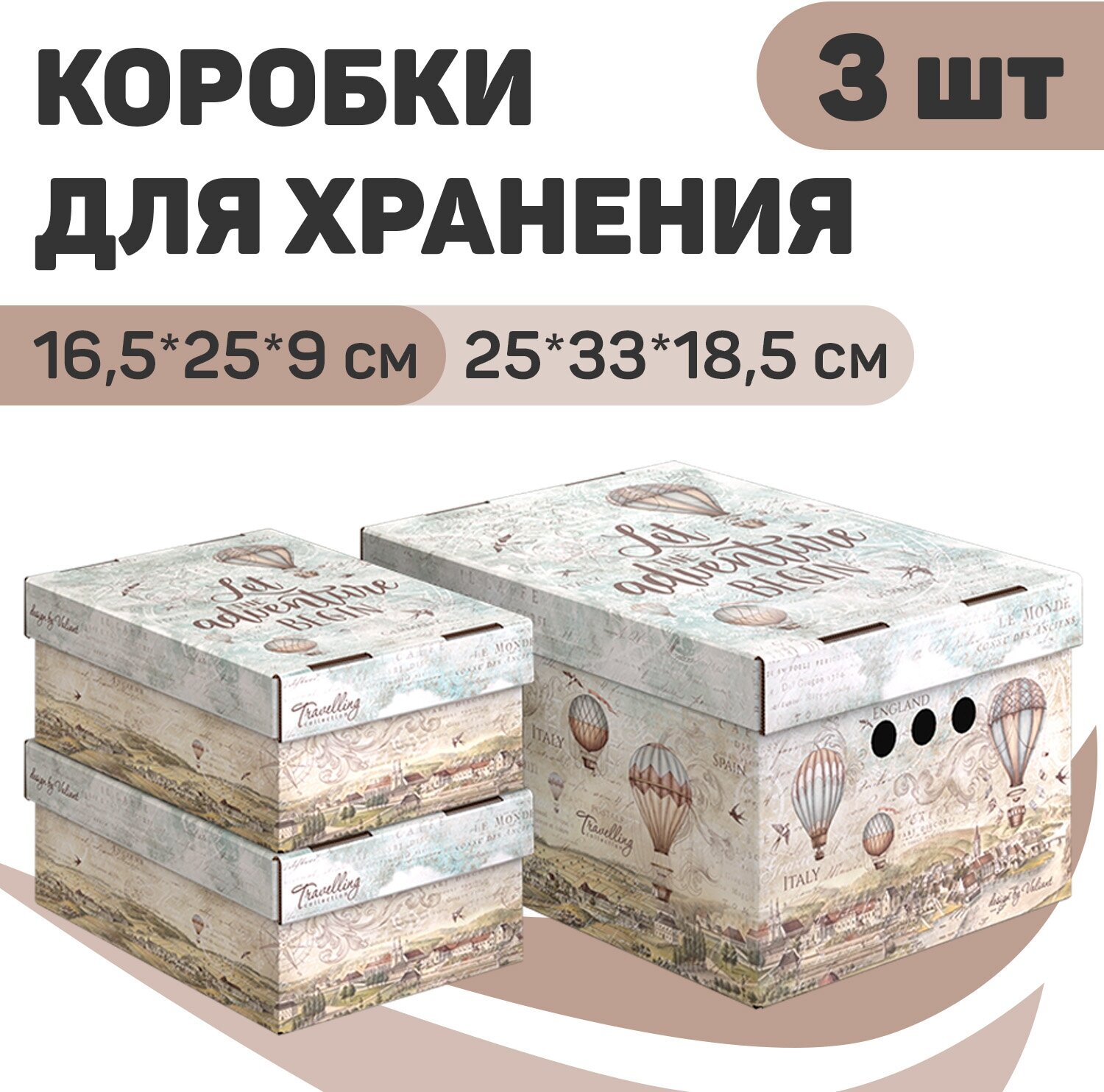 Набор коробов картонных 3 шт, 1 шт. - 25*33*18.5 см, 2 шт. - 16.5*25*9 см, TRAVELLING AIR