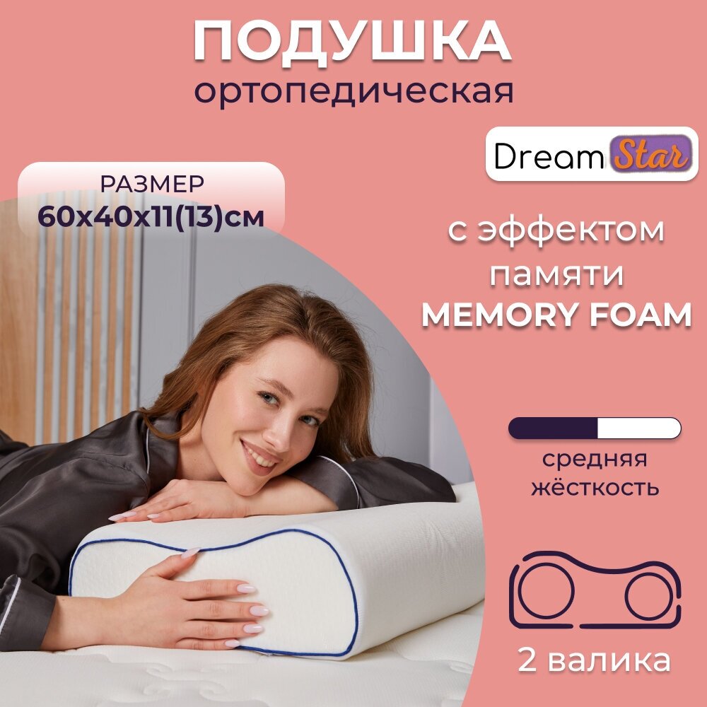 Ортопедическая подушка для сна с эффектом памяти DREAMSTAR 60х40 см, высота валиков 11 и 13 см - фотография № 1