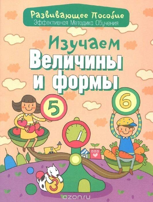 Изучаем величины И формы Эффективная методика обучения