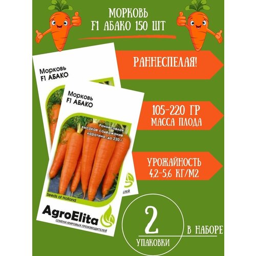 Семена Морковь Абако F1, 150 семян 2 упаковки семена поиск морковь абако f1