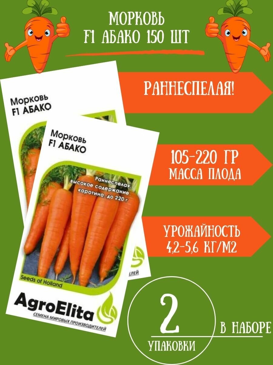 Семена Морковь Абако F1 150 семян 2 упаковки