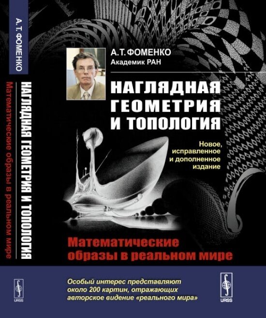 Наглядная геометрия и топология. Математические образы в реальном мире