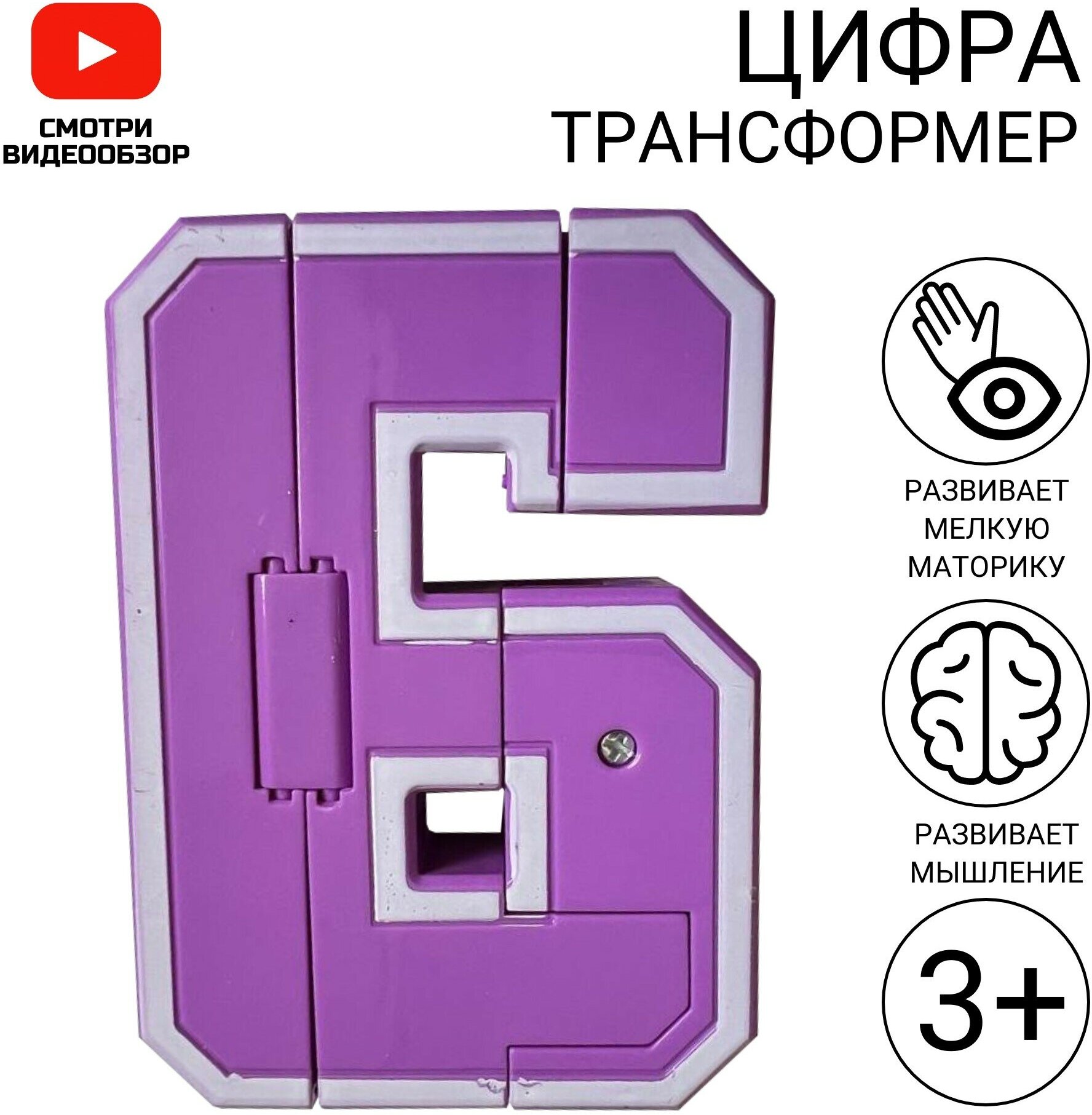 Цифра трансформер 6