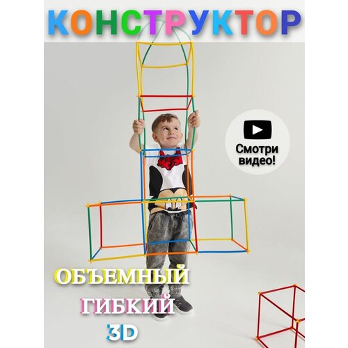 Большой конструктор 3d соломинки крупный