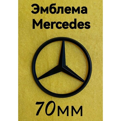 Эмблема(черная) , знак , шильдик на автомобиль Мерседес, Mercedes 70 мм