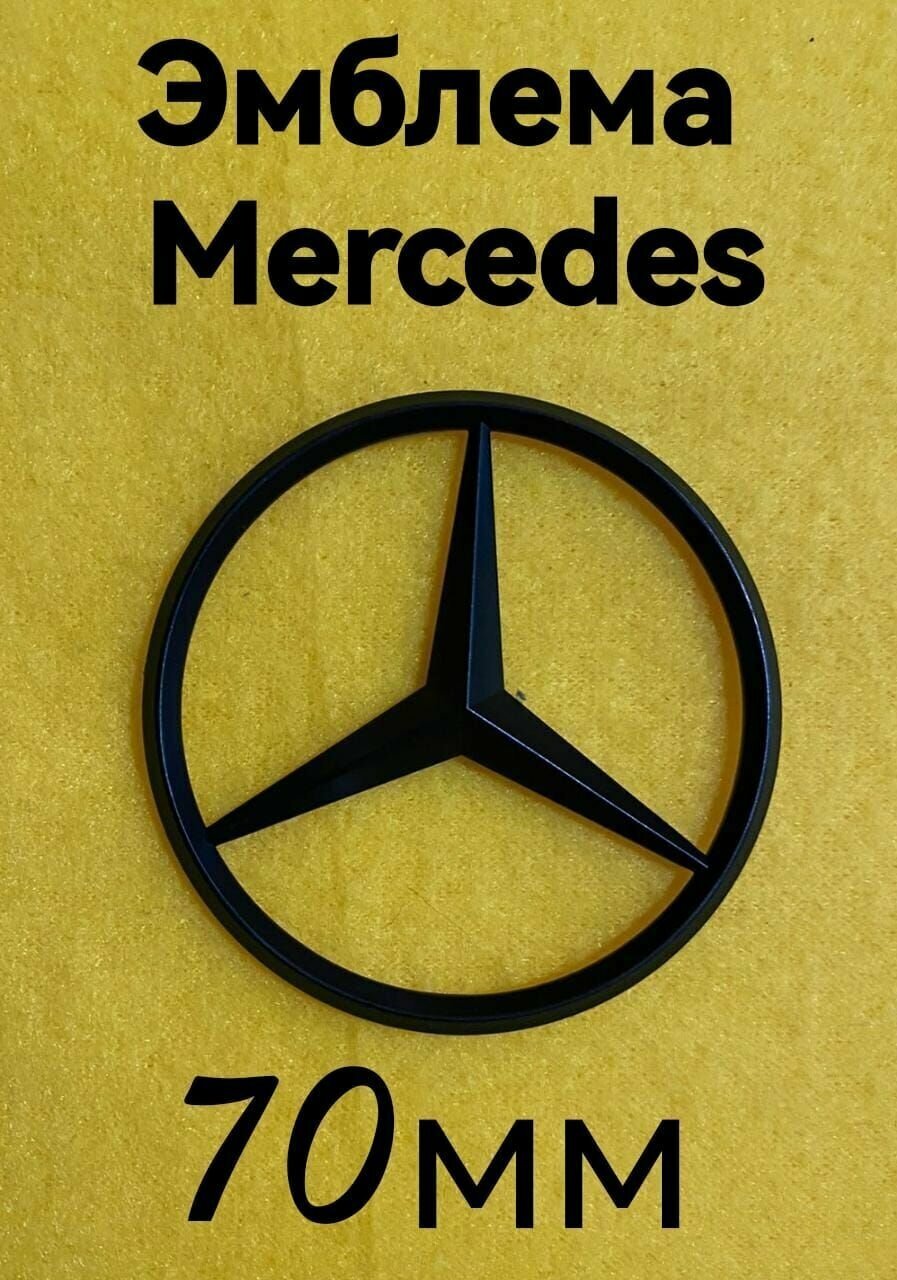 Эмблема(черная)  знак  шильдик на автомобиль Мерседес Mercedes 70 мм
