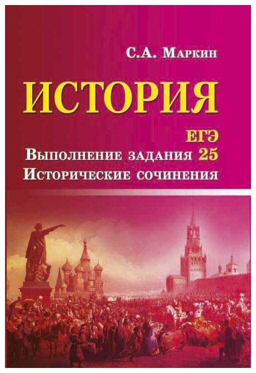 Маркин С. А. История. ЕГЭ. Выполнение задания 25. Исторические сочинения. Большая перемена