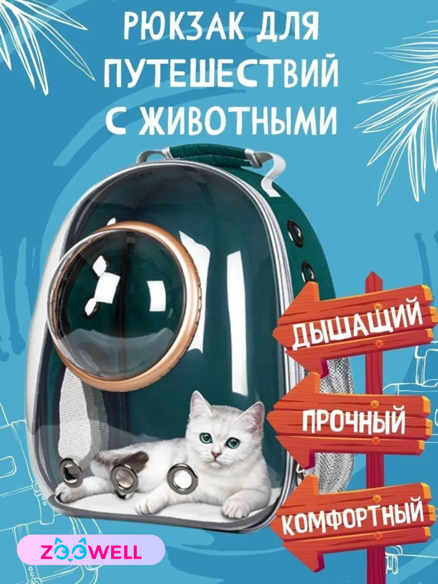 Рюкзак для путешествий с животными, переноска для животных ZooWell Travel зеленый КОСМОНАВТ