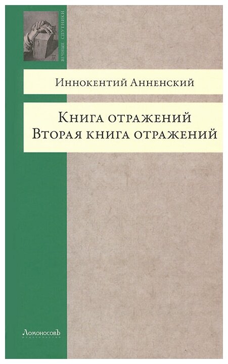 Книга отражений. Вторая книга отражений