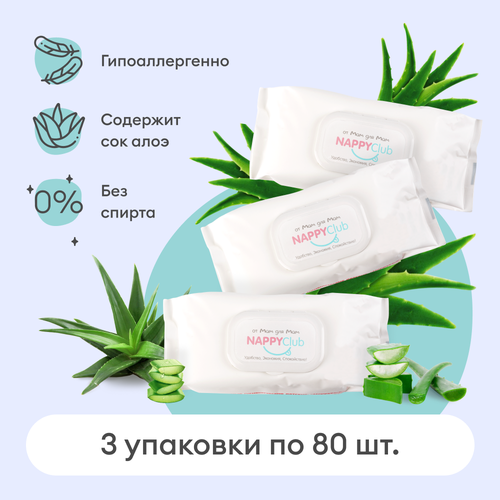 Набор салфеток NappyClub, влажные детские гигиенические одноразовые салфетки (3 упаковки по 80шт.)